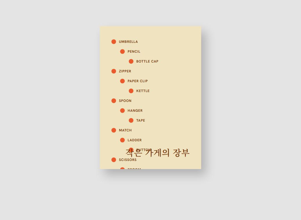 작은 가게의 장부 1