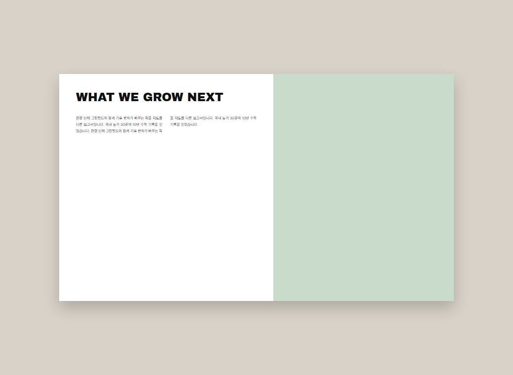 WHAT WE GROW NEXT 3