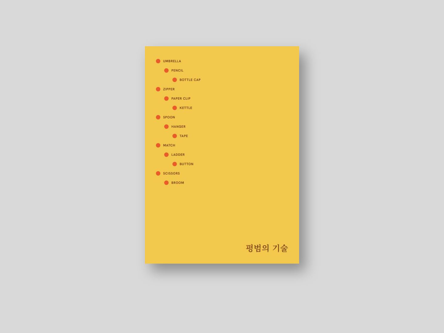 평범의 기술 표지