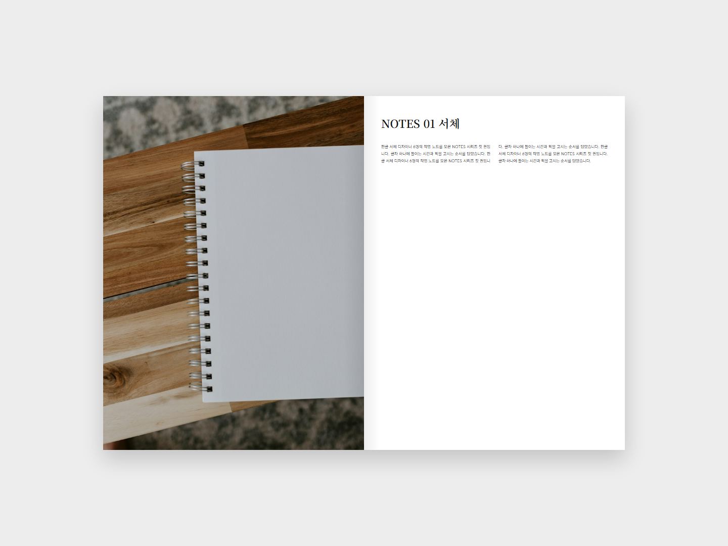 NOTES 01 서체 본문 지면