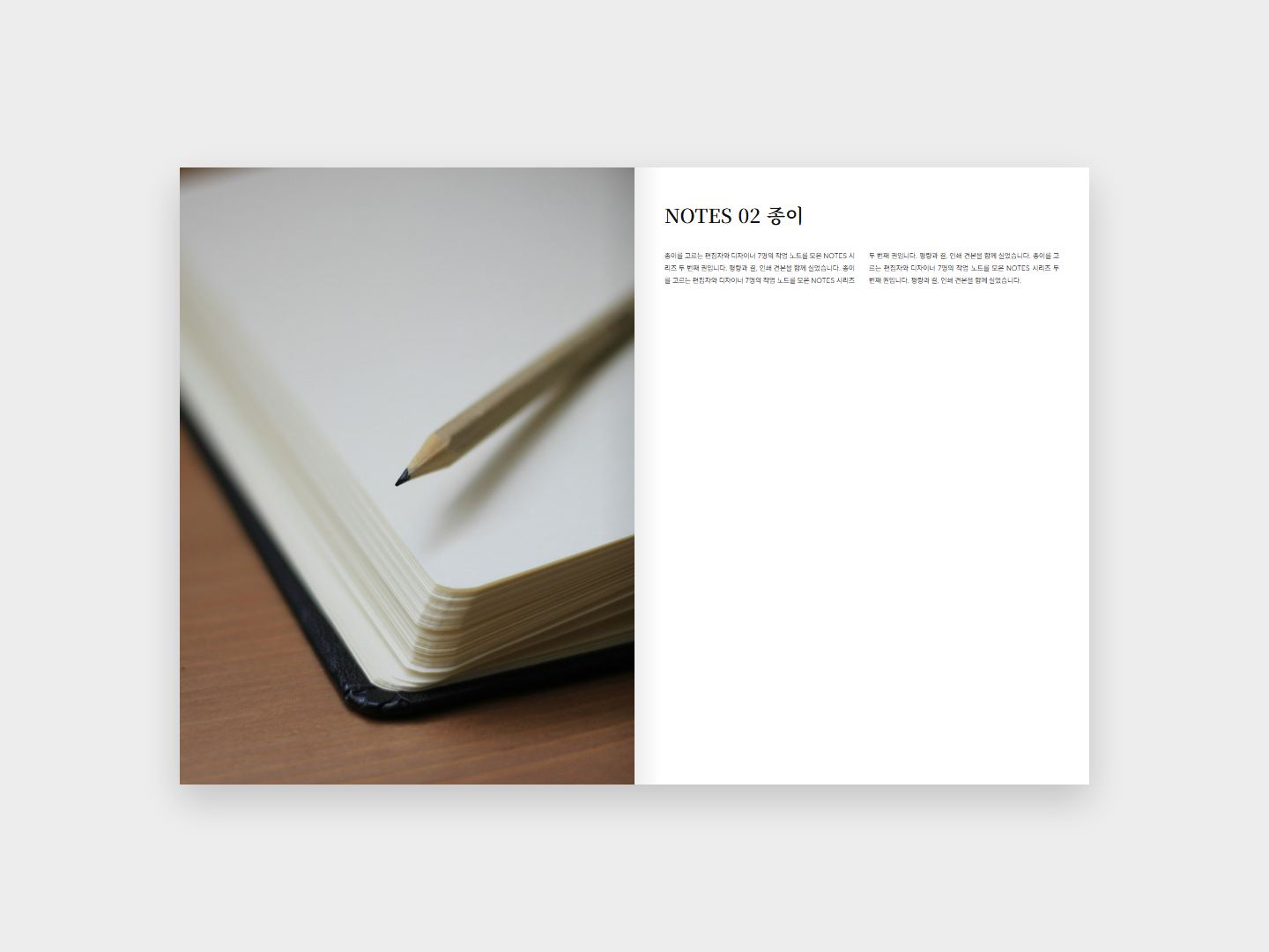 NOTES 02 종이 본문 지면