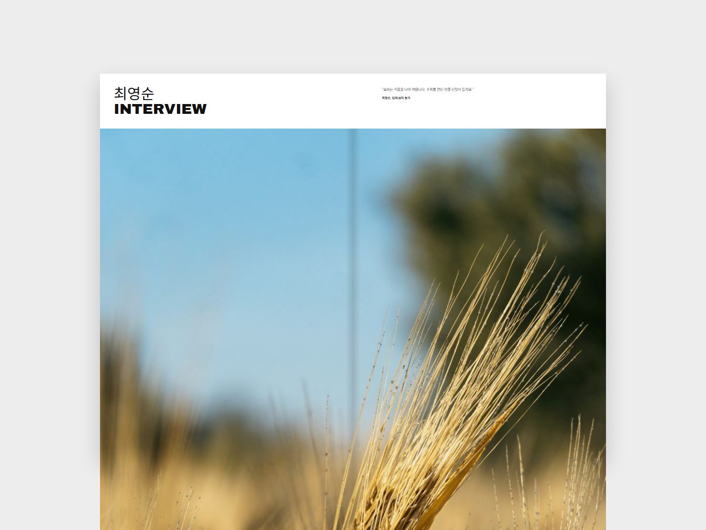 BARLEY 인터뷰 지면