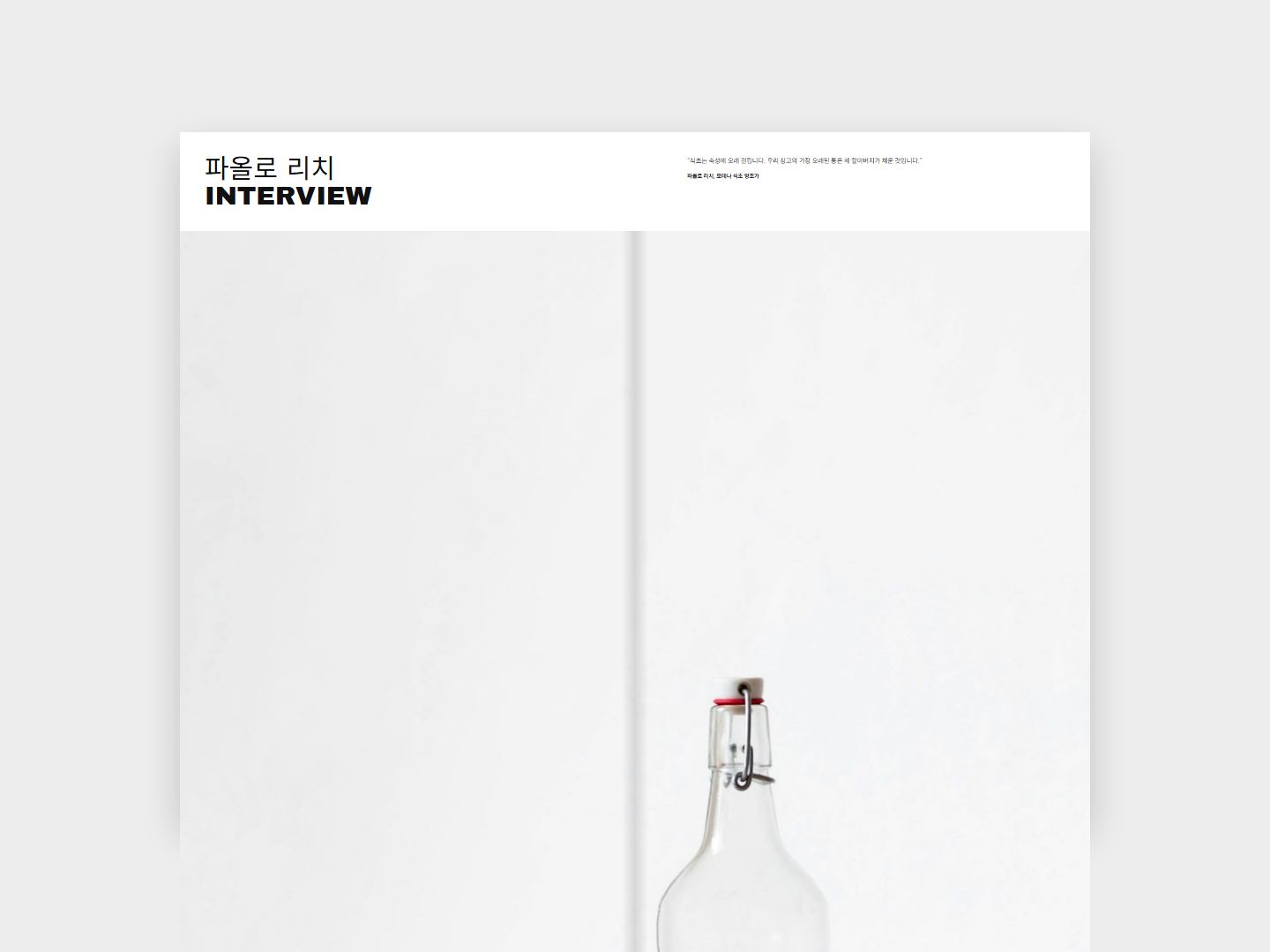 VINEGAR 인터뷰 지면