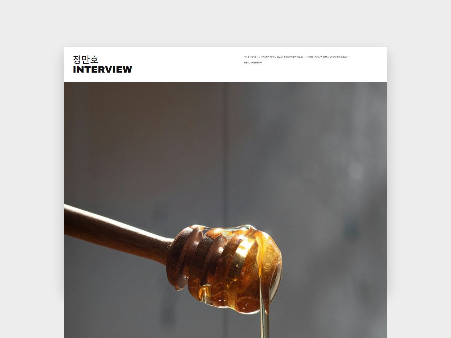 HONEY 인터뷰 지면