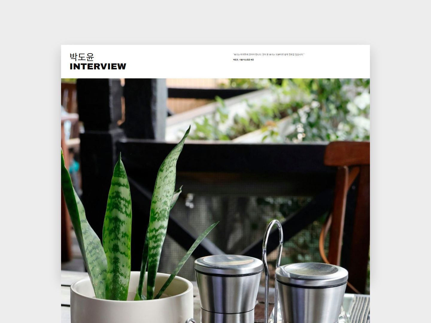 PEPPER 인터뷰 지면