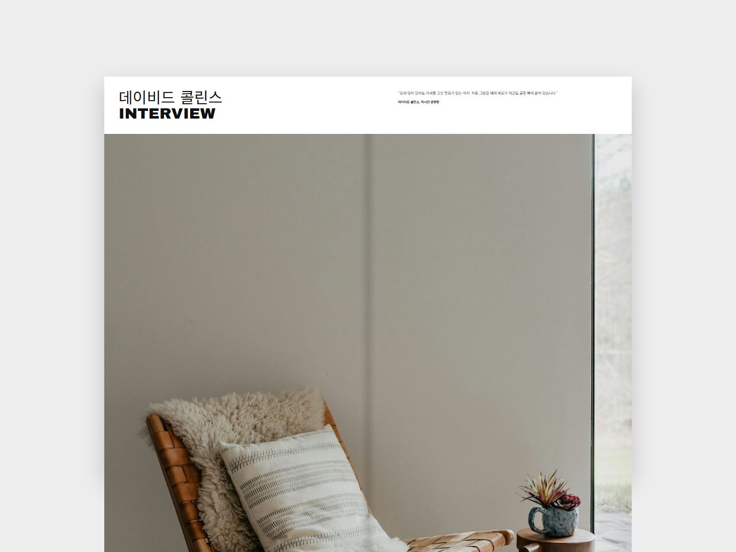 LOUNGE CHAIR 인터뷰 지면