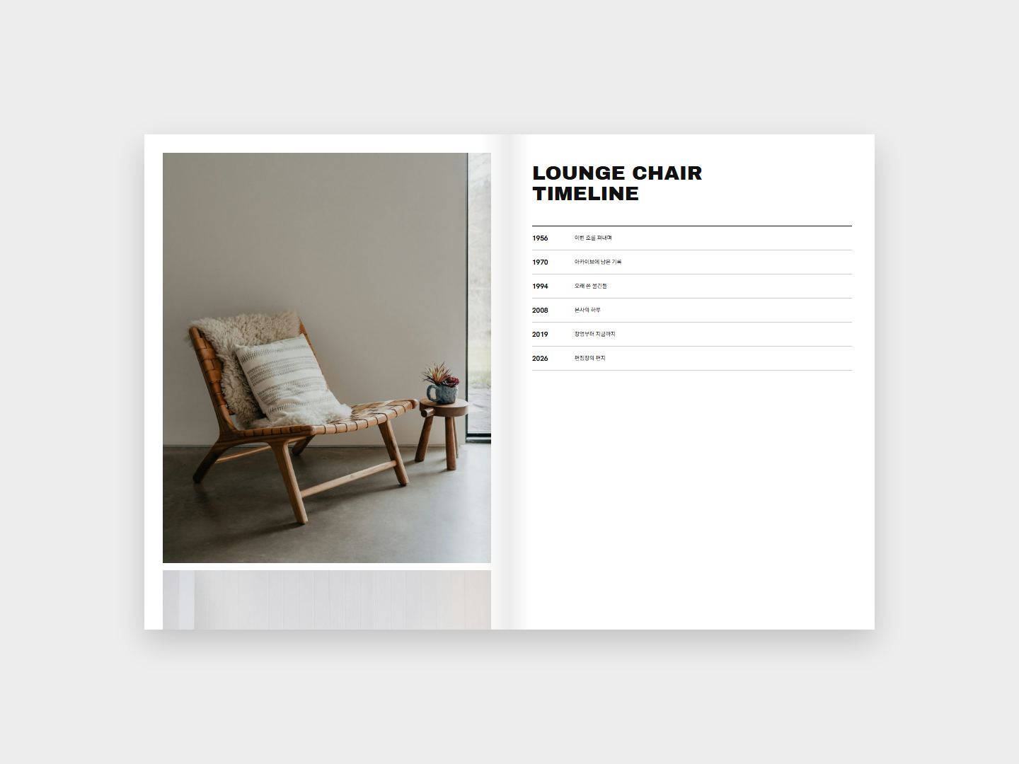 LOUNGE CHAIR 연표 지면