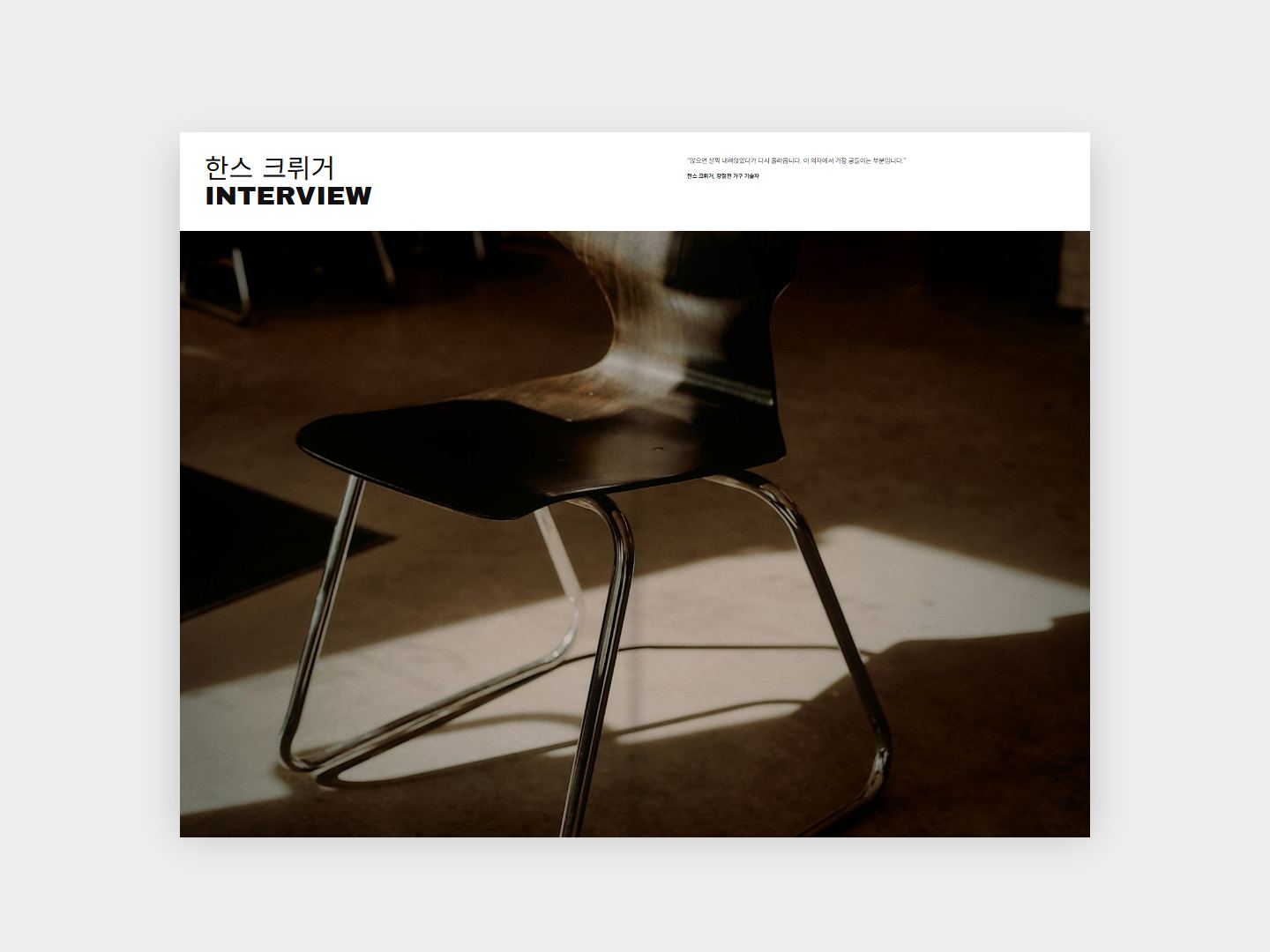 CANTILEVER CHAIR 인터뷰 지면