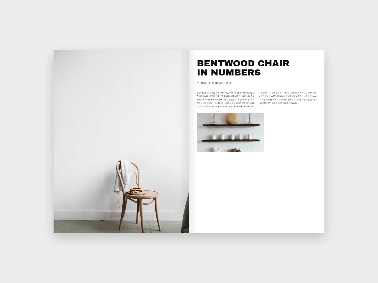 BENTWOOD CHAIR 본문 지면