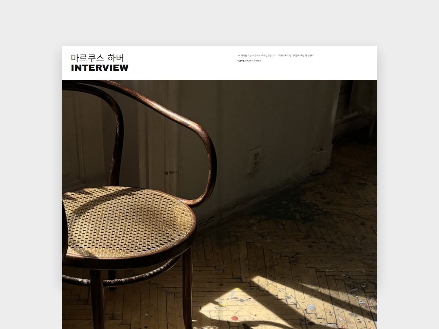 BENTWOOD CHAIR 인터뷰 지면