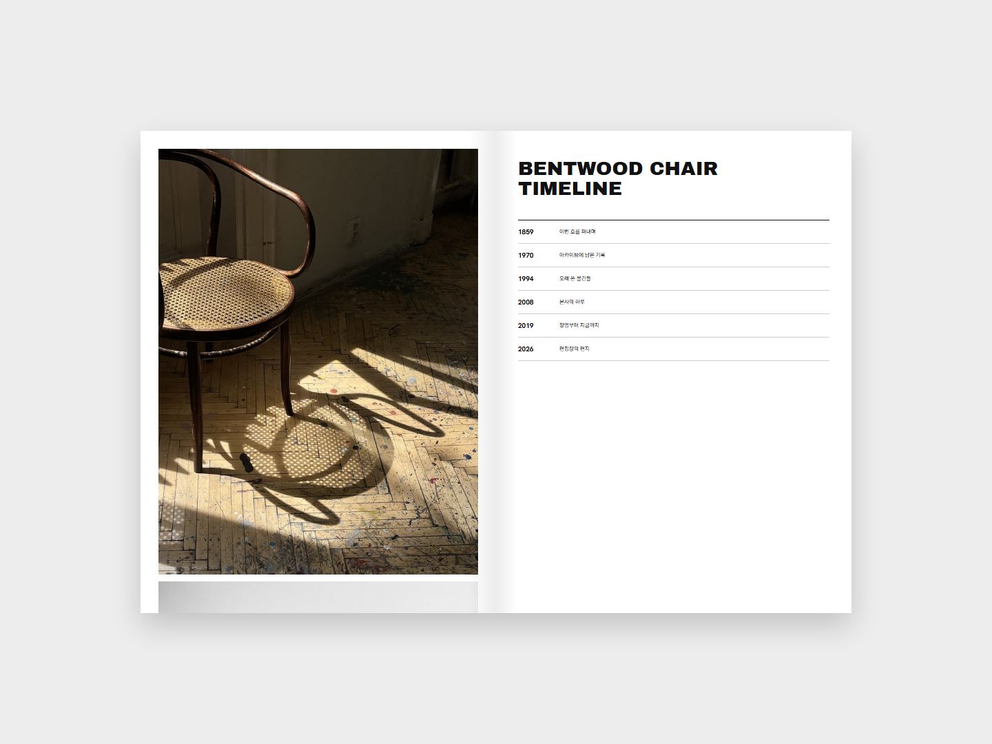 BENTWOOD CHAIR 연표 지면