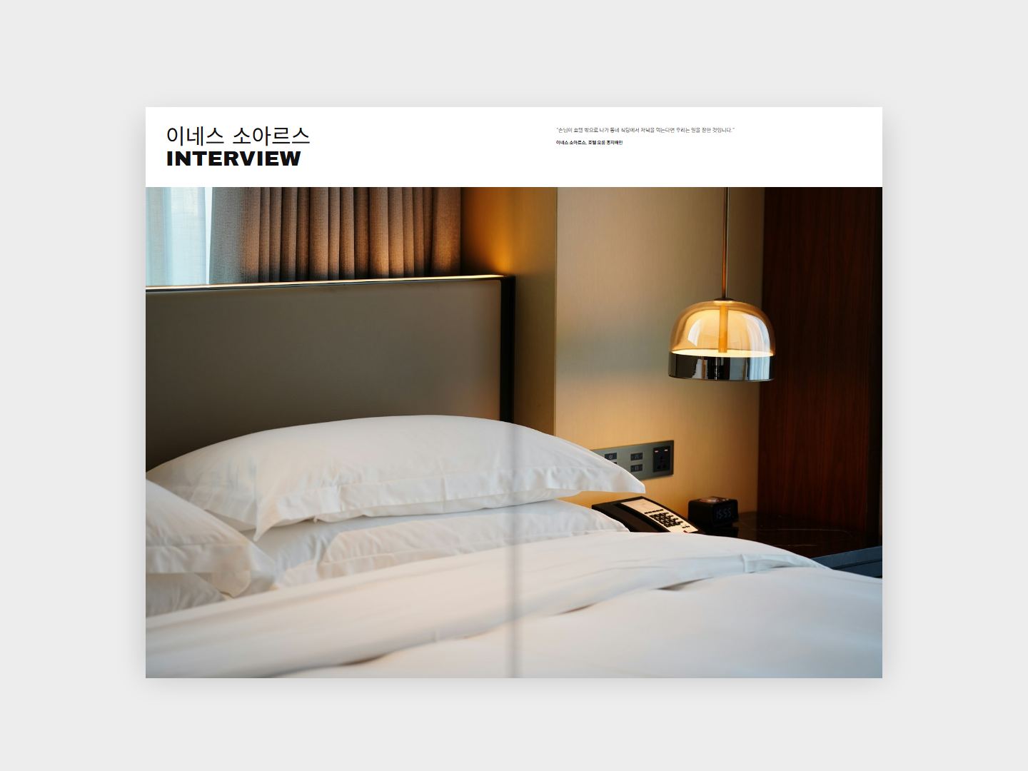 HOTEL ORUM 인터뷰 지면