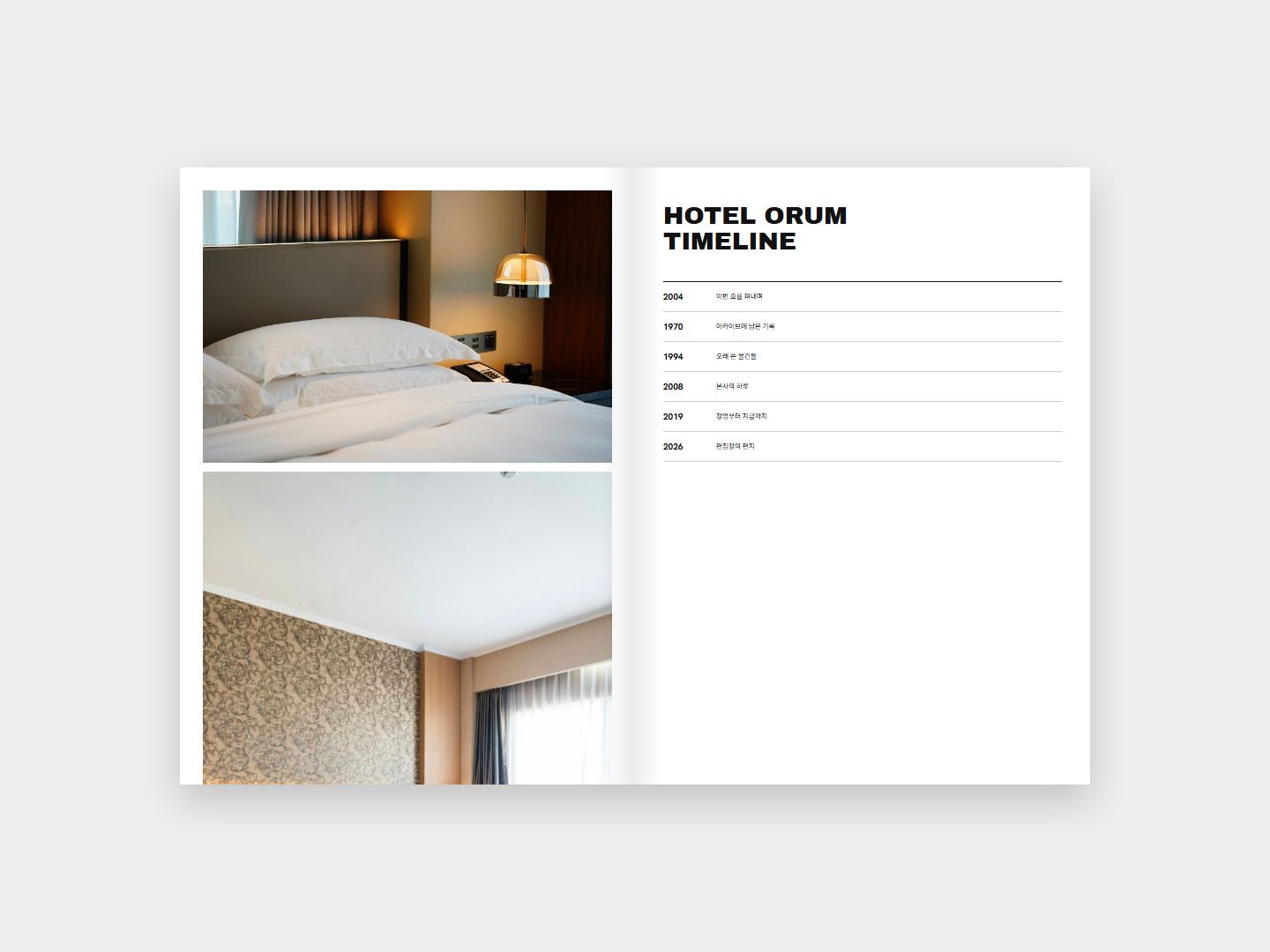 HOTEL ORUM 연표 지면
