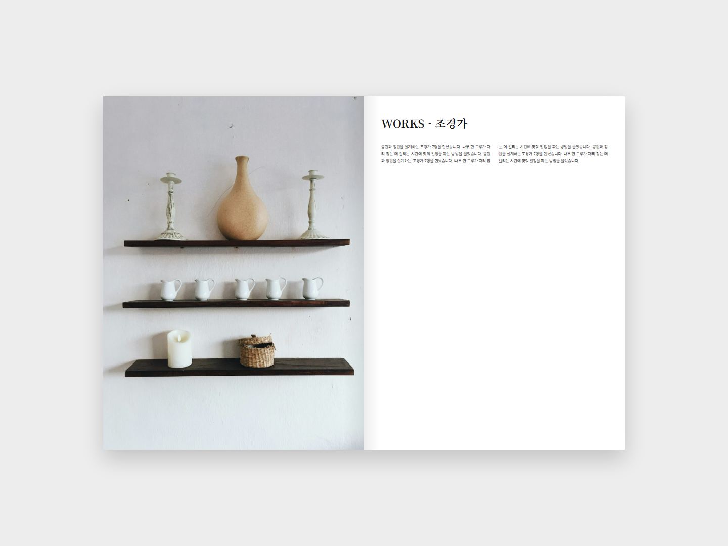 WORKS - 조경가 본문 지면