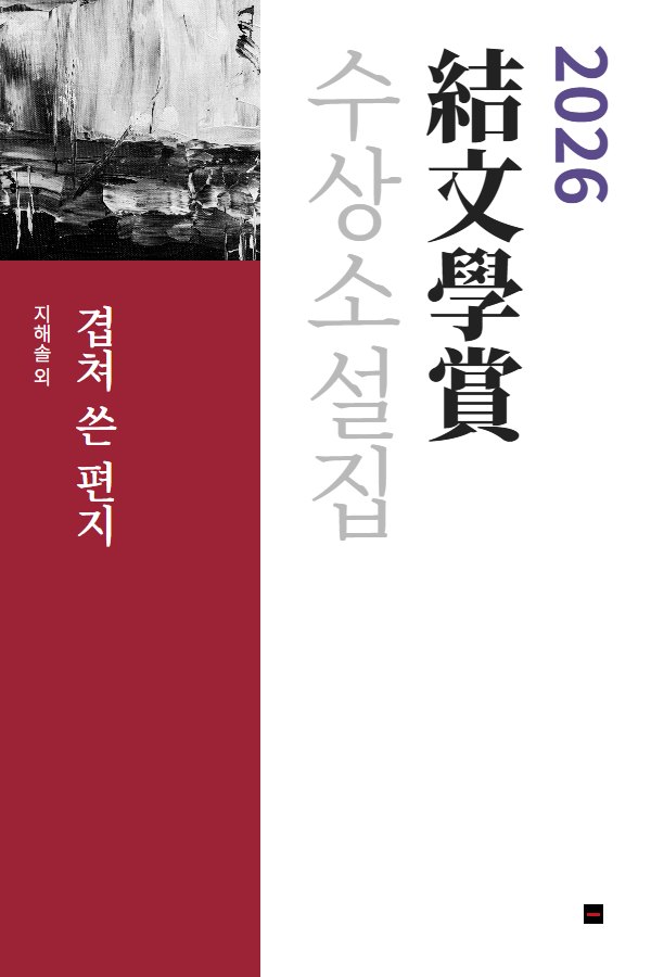 겹쳐 쓴 편지 표지
