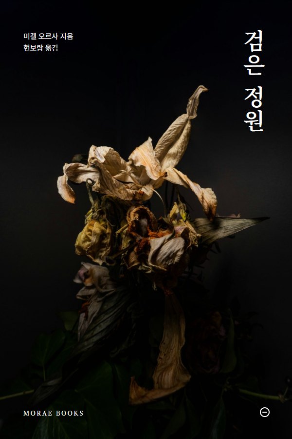 검은 정원 표지