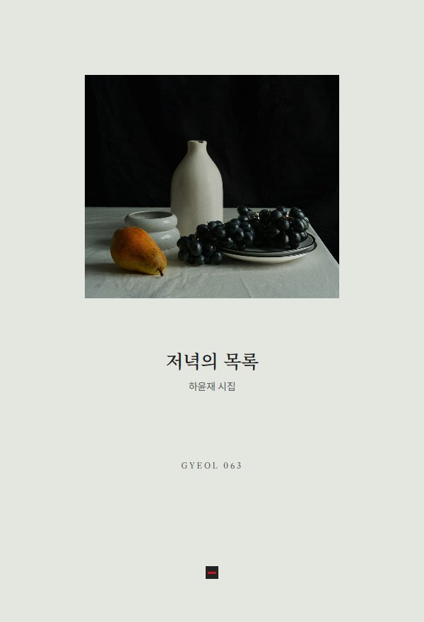 저녁의 목록 표지