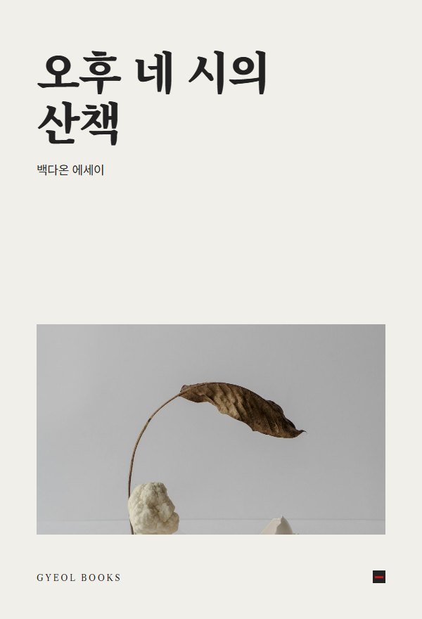 오후 네 시의 산책 표지