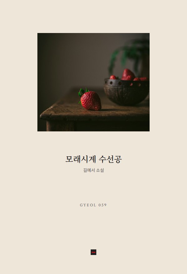 모래시계 수선공 표지