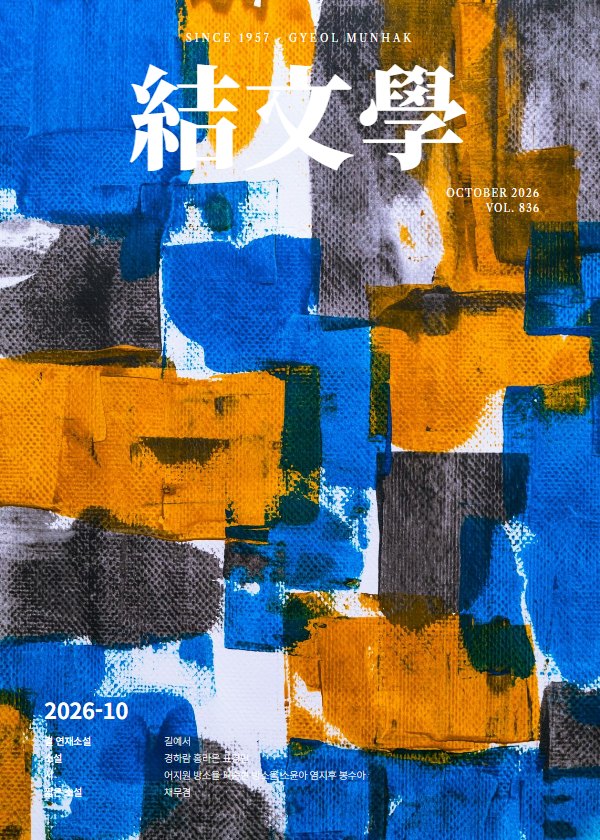 2026. 10(No. 836) 표지
