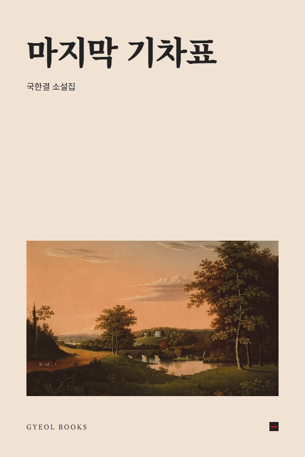 마지막 기차표 표지