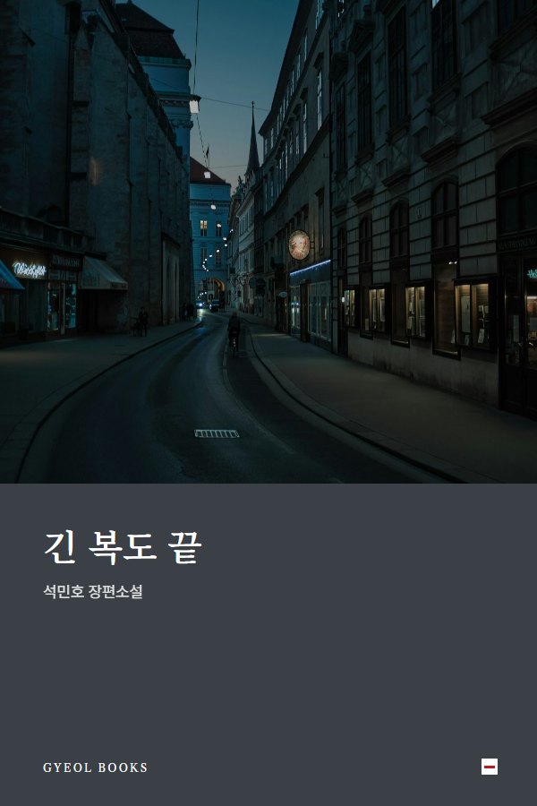 긴 복도 끝 표지