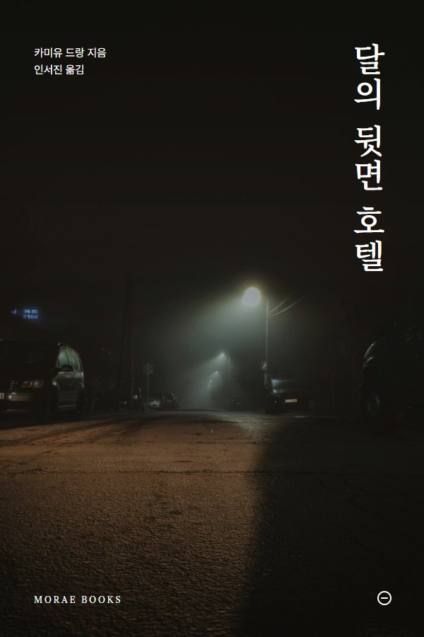 달의 뒷면 호텔 표지