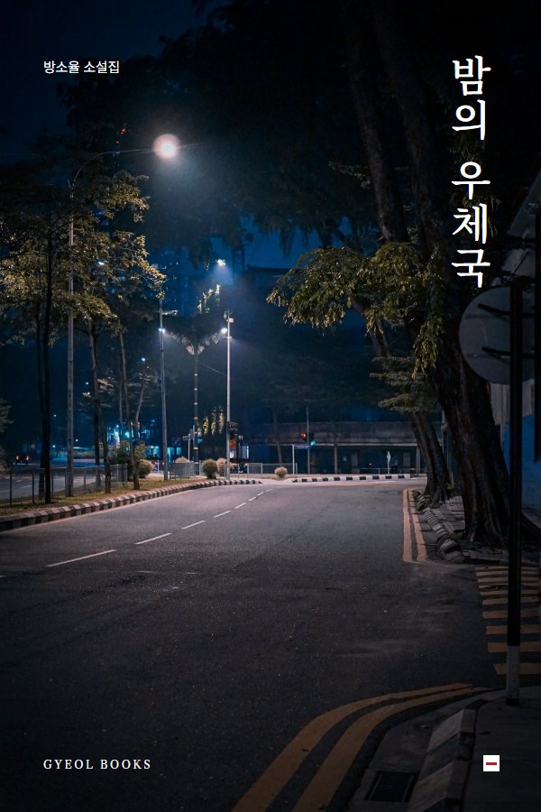 밤의 우체국 표지