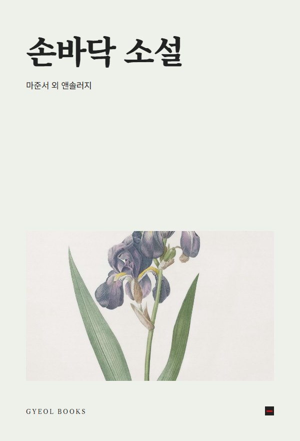 손바닥 소설 표지