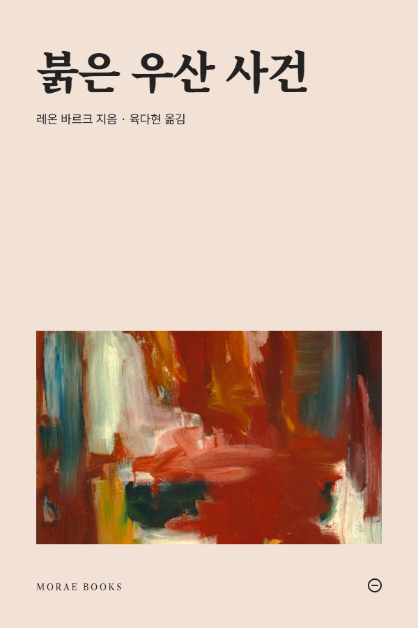 붉은 우산 사건 표지