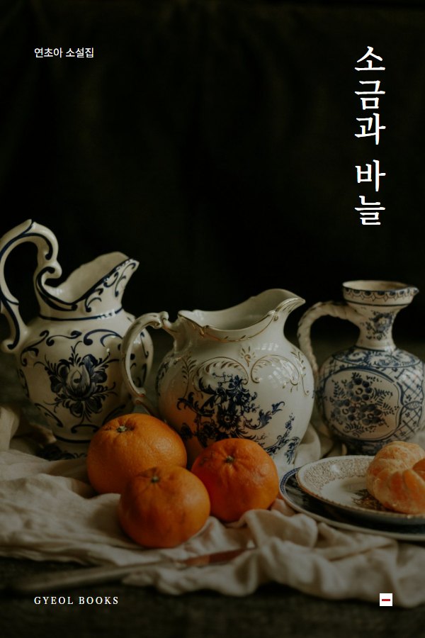 소금과 바늘 표지