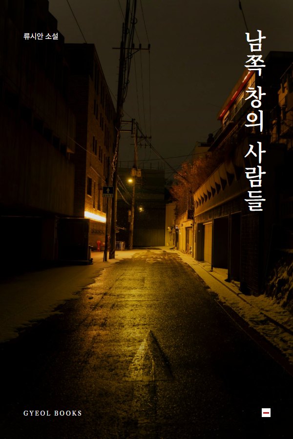 남쪽 창의 사람들 표지