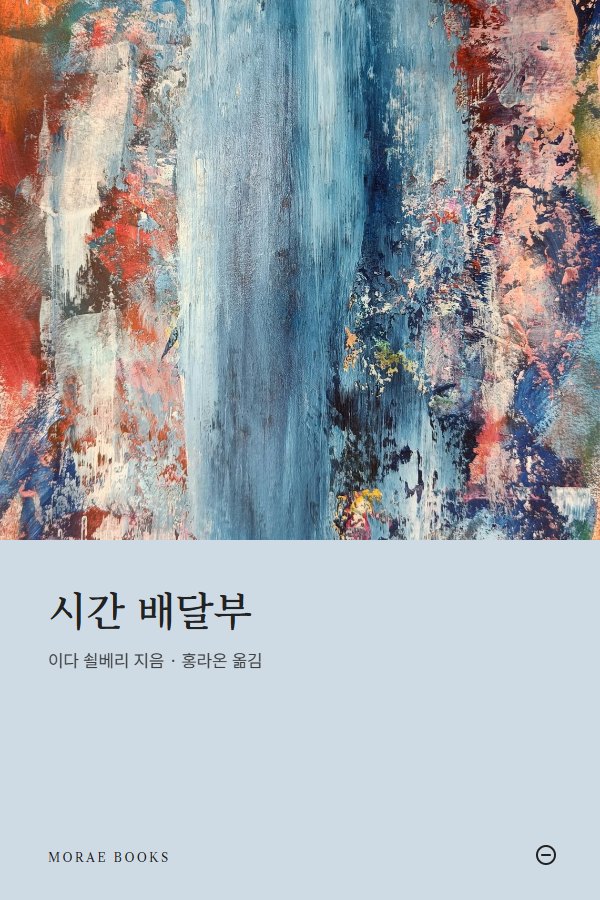 시간 배달부 표지