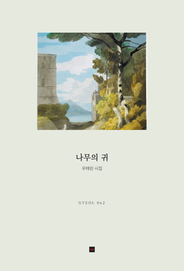 나무의 귀 표지