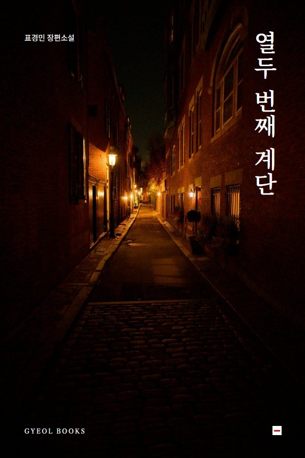 열두 번째 계단 표지