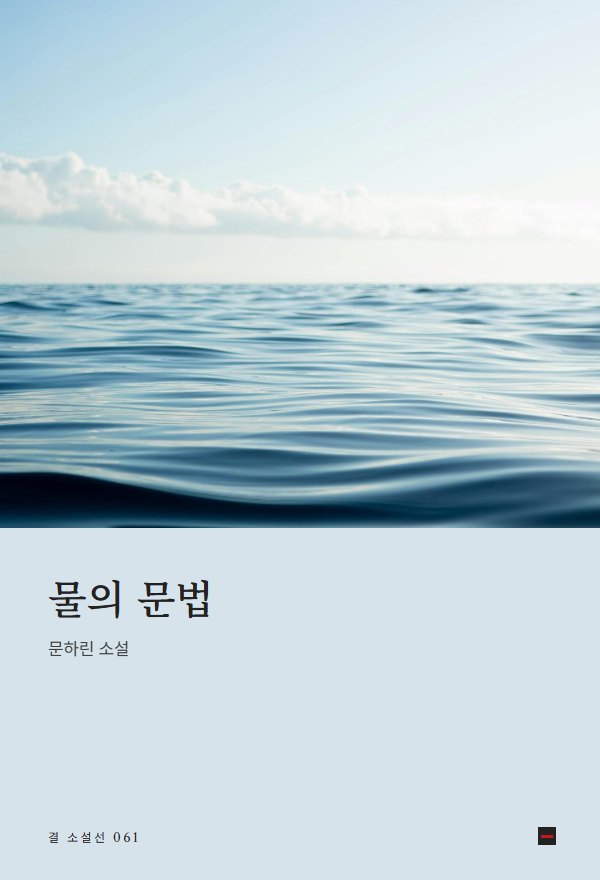 물의 문법 표지