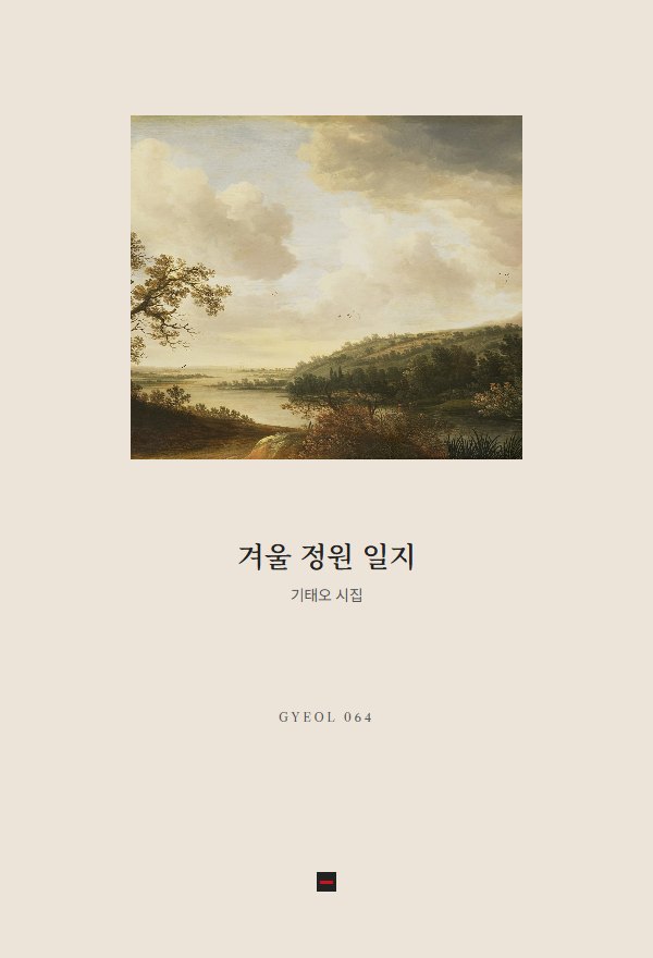 겨울 정원 일지 표지