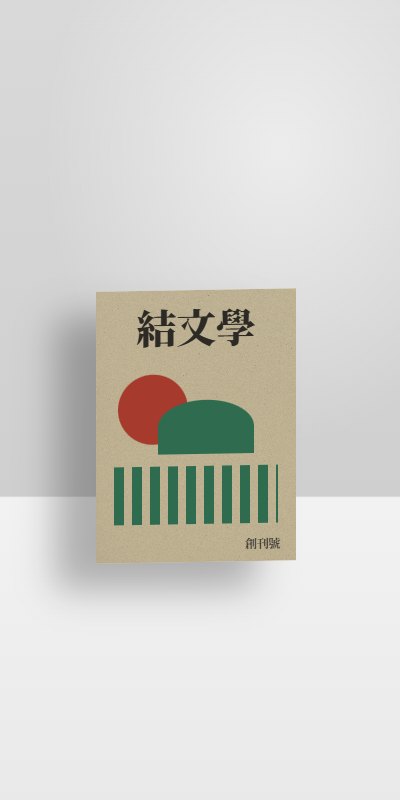 창간호를 세워 둔 사진